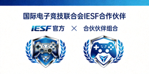 国际电子竞技联合会IESF合作伙伴Logo